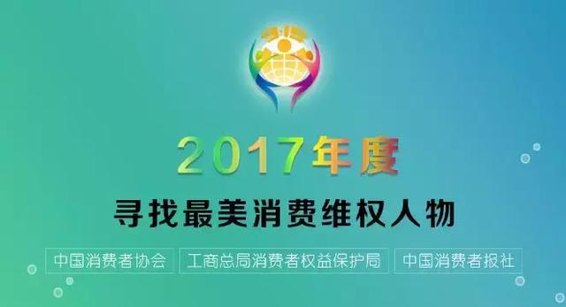 “2017年度深圳市十大 最美消费维权人物”公示公告