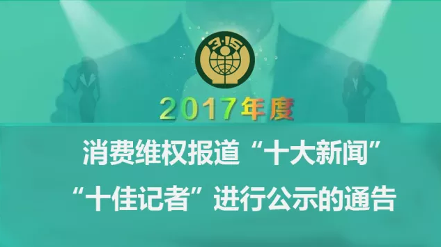 市消委会表彰2017年度消费维权新闻报道“十佳记者”“十佳新闻”