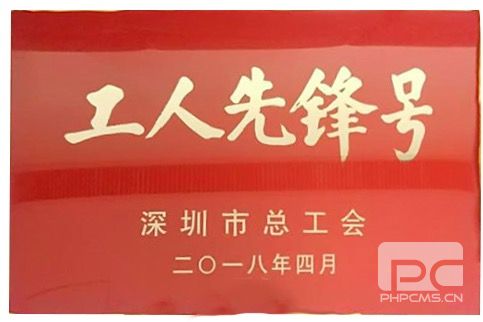 深圳市消委会秘书处荣获2018年 “深圳市工人先锋号”荣誉称号