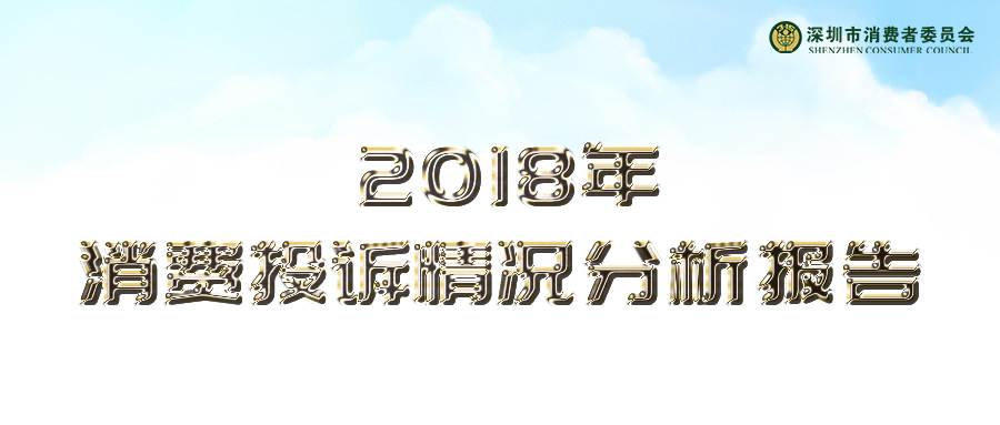 深圳市消费者委员会 2018年消费投诉情况分析报