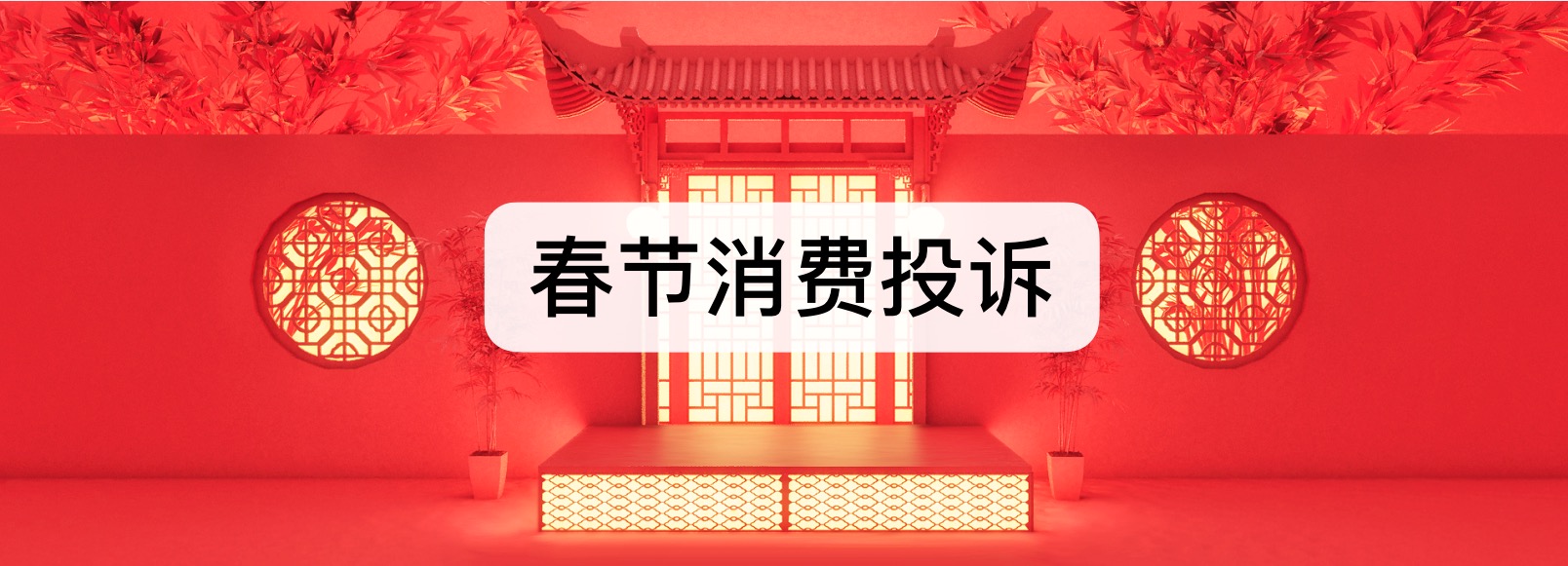 2019年“春节”期间消费者投诉情况分析