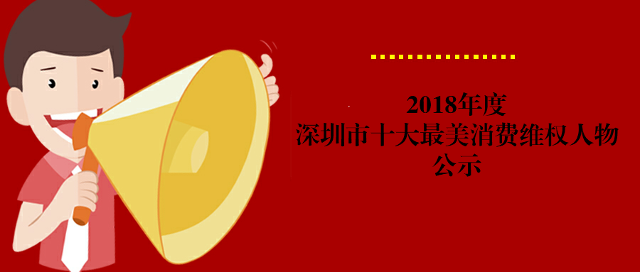 “2018年度深圳市十大 最美消费维权人物”公示