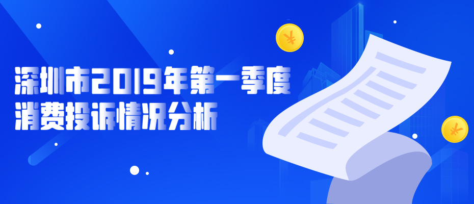 深圳市2019年第一季度消费投诉情况分析