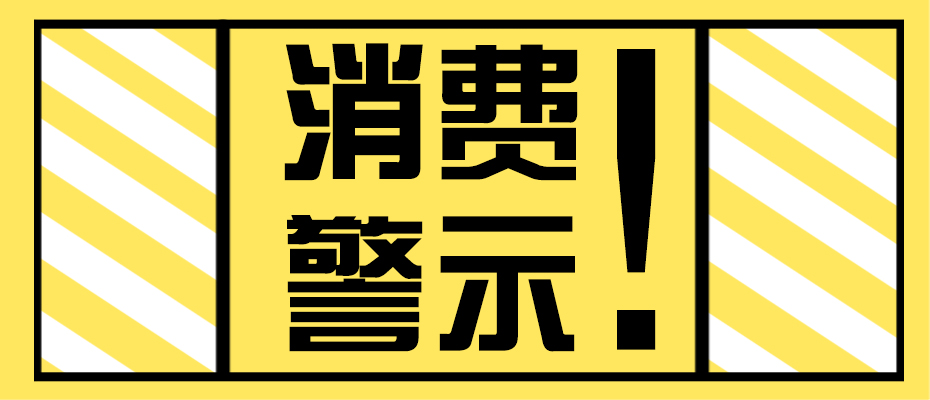 深圳市消费者委员会提醒消费者 警惕少儿演艺类培训消费陷阱