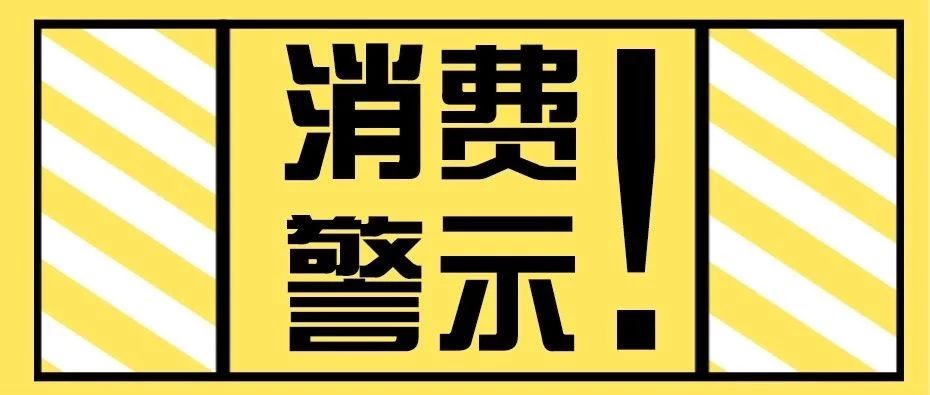 深圳市消费者委员会提醒消费者  “五一”小长假  消费多留心