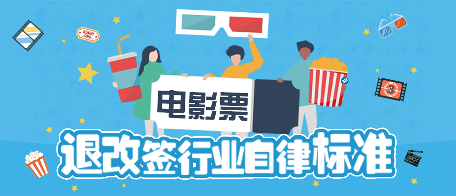 深圳市消委会在全国率先推出电影票退改签行业自律标准