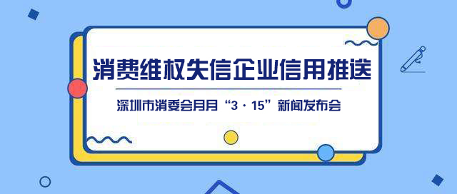 深圳市消费者委员会 月月“3·15”新闻发布会召开