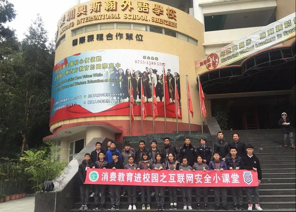 市消委会与市网警走进深圳奥斯翰外语学校 开展互联网消费教育小课堂